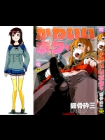 [堀骨砕三] かわいいボク