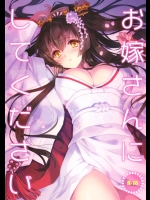 お嫁さんにしてください (艦隊これくしょん -艦これ-)