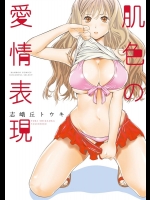 [志峨丘トウキ] 肌色の愛情表現