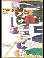 ごちゃえみや          