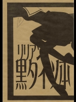 リリアン黒タイツ本          