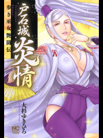 戸石城炎情