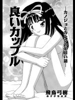 [飛鳥弓樹] 良いカップル -カノジョとカレシのエロい話-