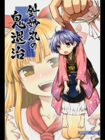 (例大祭12)[110-GROOVE(イトウゆーじ)]針妙丸の鬼退治(東方Project)