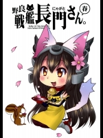 [M&M★ (星野円)] 野良戦艦長門さん。春 (艦隊これくしょん -艦これ-)