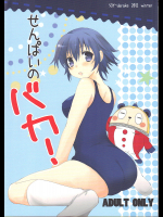 [SOYだらけ]せんぱいのバカ!