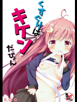 [R.O.C]くすぐりはキケンだぴょん (艦隊これくしょん -艦これ-)
