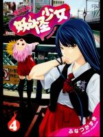 [ふなつかずき] 妖怪少女-モンスガ- 第04巻