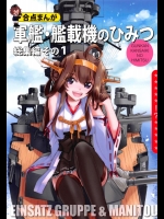 [EINSATZ GRUPPE、MANITOU] 軍艦・艦載機のひみつ 総集編その1 (艦隊これくしょん -艦これ-)