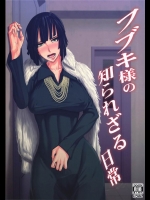 [ぽりのしす]フブキ様の知られざる日常(ワンパンマン)