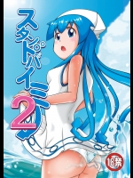 [宇宙☆ポルタ]スタンドバイミー2 (侵略!イカ娘)