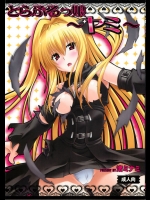 [スタジオ・ワラビー]とらぶるっ娘～ヤミ～(ToLOVEる-とらぶる-)