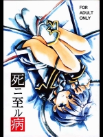 死ニ至ル病          