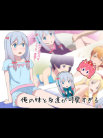 俺の妹と友達が可愛すぎる