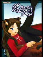 グレム凛