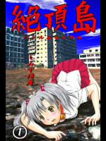 絶頂島-バトルエロイヤル