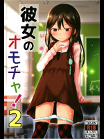 綺堂館 (綺堂無一) 彼女のオモチャ！ 2