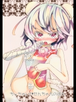 [すいーとみるくしぇいく] ちっちゃいかせんちゃんのほん
