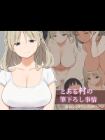 とある村の筆下ろし事情