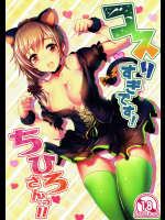 [アカラサマナ]コスりすぎです! ちひろさんっ!! (アイドルマスター シンデレラガールズ)