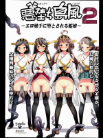 悪堕ち島風2～エロ触手に堕とされる艦娘～