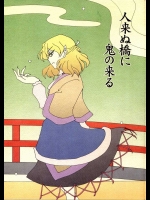 人来ぬ橋に鬼の来る          
