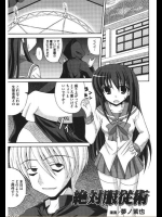 [夢ノ紫也] 絶対服従術