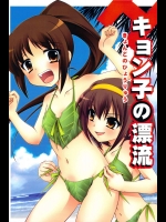 キョン子の漂流          