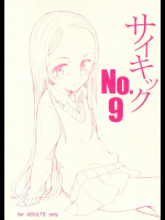 サイキックNo.9