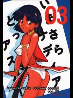 いまさらナディアとってもアスカ 03          