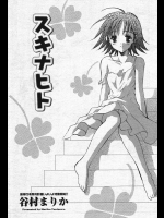 [谷村まりか] スキナヒト