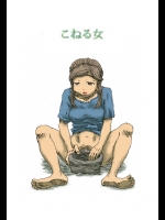 [淘汰] こねる女