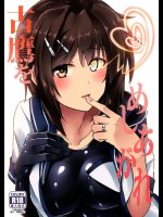 古鷹をめしあがれ
