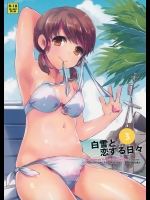 (C88) [相原乙女 (にょりこ)] 白雪と恋する日々3 (艦隊これくしょん -艦これ-)_4
