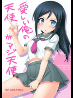 愛しい俺の天使がマジ天使