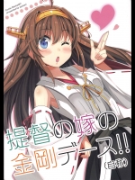(C87) [あぽかり(抹茶梅)] 提督の嫁の金剛デース!! (自称) (艦隊これくしょん -艦これ-)
