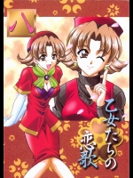 乙女たちの恋歌 8          