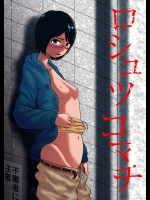 [回キ人] ロシュツコマチ [DL版]