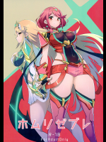 [UU-ZONE]ホムリゼブレ