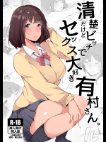 [BlossomSphere (桜湯ハル)] 清楚だけどビッチでセックス大好き有村さん。
