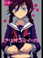 【学生服】【眼鏡っ娘】ダンガンロンパのエロ同人誌