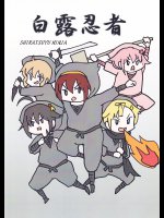 (ぴがふぇった)白露忍者