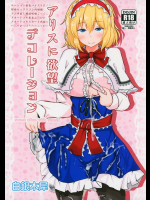 アリスに欲望デコレーション