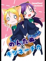 (C87) [Pod Luck Life(たぬきち)] のんたぬとキツネ―チカ (ラブライブ!)