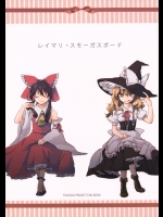 レイマリ・スモーガスボー ド (東方Project)