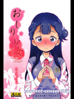 [COUNTER-CENSORSHIP (オオカミうお)] おしり少女 (HUGっと!プリキュア)