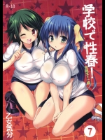 [乙女気分 (三色網戸。)] 学校で性春！ 7 (オリジナル)_2