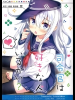 [オートマ気球] 司令官は好きな人いるかい？ (艦隊これくしょん -艦これ-)