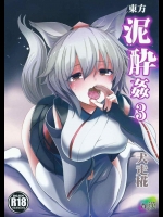 [背徳漢] 東方泥酔姦3 犬走椛