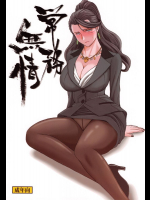 常務無情